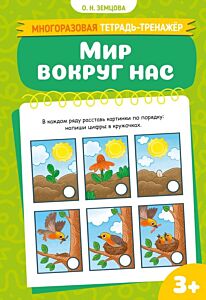 Мир вокруг нас. Многоразовая тетрадь-тренажёр (мягк.обл.)