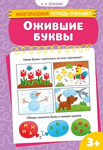 Ожившие буквы. Многоразовая тетрадь-тренажёр (мягк.обл.)