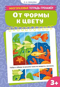 От формы к цвету. Многоразовая тетрадь-тренажёр (мягк.обл.)