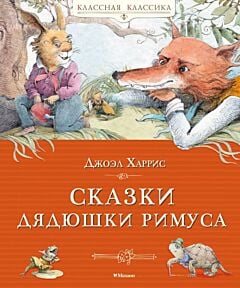 Сказки дядюшки Римуса (серия Классная классика)