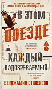 В этом поезде каждый — подозреваемый