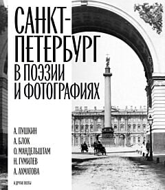 Санкт-Петербург в поэзии и фотографиях