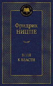 Воля к власти (серия Мировая классика)