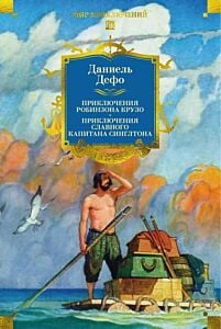 Приключения Робинзона Крузо. Приключения славного капитана Синглтона