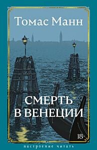 Смерть в Венеции (серия Настроение читать)