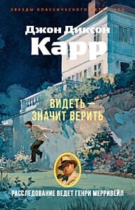 Видеть — значит верить (мягк.обл.)