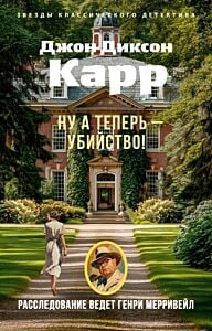 Ну а теперь — убийство! (мягк.обл.)