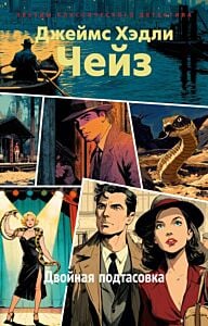 Двойная подтасовка (мягк.обл.)