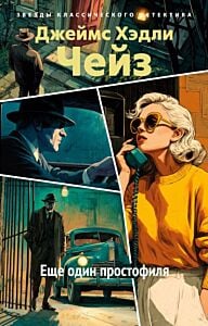 Ещё один простофиля (мягк.обл.)