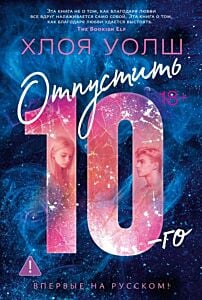 Отпустить 10-го (мягк.обл.)
