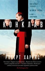 Конклав (мягк.обл.)