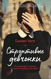 Строптивые девчонки