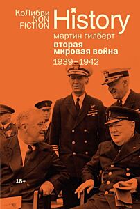 Вторая мировая война 1939-1945. Сборный комплект из 2-х книг (мягк.обл.)