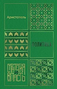 Политика (серия Стратегия и власть)