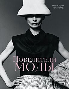 Повелители моды