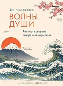 Волны души. Японские секреты внутренней гармонии