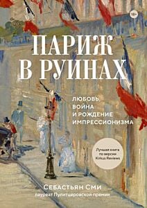 Париж в руинах. Любовь, война и рождение импрессионизма