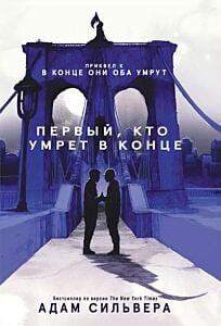 Первый, кто умрёт в конце (мягк.обл.)