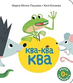 Ква-ква-ква (мягк.обл.)