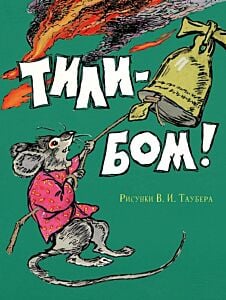 Тили-бом! (мягк.обл.)