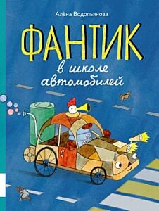 Фантик в школе автомобилей
