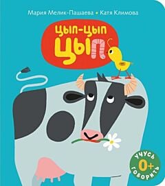 Цып-цып-цып (мягк.обл.)
