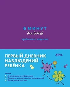 6 минут для детей. Критическое мышление. Первый дневник наблюдений ребёнка