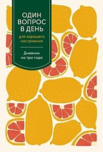 Один вопрос в день для хорошего настроения. Дневник на три года