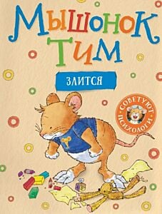 Мышонок Тим злится (мягк.обл.)