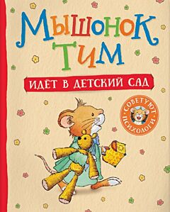 Мышонок Тим идёт в детский сад (мягк.обл.)
