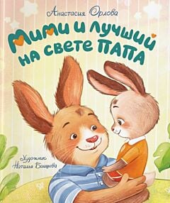 Мими и лучший на свете папа (мягк.обл.)