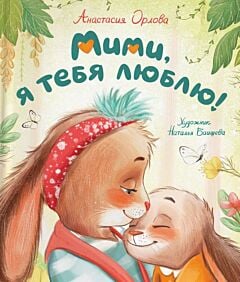 Мими, я тебя люблю! (мягк.обл.)