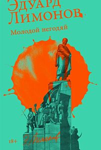 Молодой негодяй (мягк.обл.)