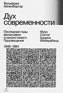 Дух современности. Последние годы философии и начало нового Просвещения. 1948–1984 (мягк.обл.)