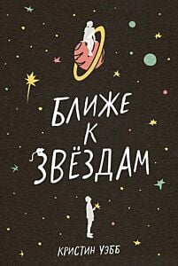 Ближе к звёздам (мягк.обл.)