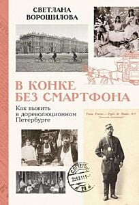 В конке без смартфона. Как выжить в дореволюционном Петербурге