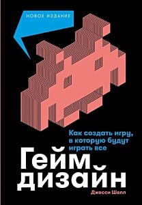 Геймдизайн. Как создать игру, в которую будут играть все (мягк.обл.)