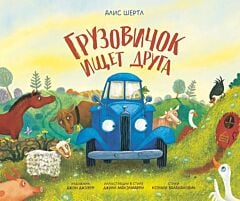 Грузовичок ищет друга