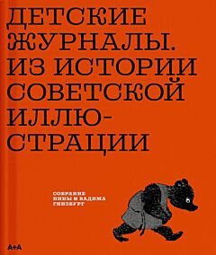 Детские журналы. Из истории советской иллюстрации. Собрание Нины и Вадима Гинзбург