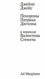 Похороны Патрика Дигнэма (мягк.обл.)