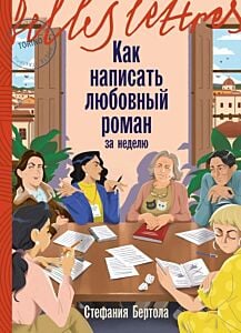 Как написать любовный роман за неделю (мягк.обл.)
