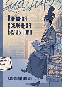 Книжная вселенная Белль Грин (мягк.обл.)