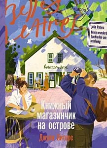 Книжный магазинчик на острове (мягк.обл.)