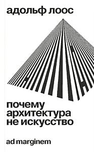 Почему архитектура не искусство (мягк.обл.)