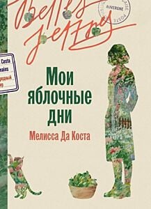 Мои яблочные дни (мягк.обл.)