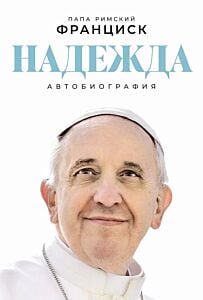 Надежда. Автобиография