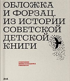 Обложка и форзац. Из истории советской детской книги. Коллекция Нины и Вадима Гинзбург