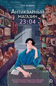 Антикварный магазин 23:04