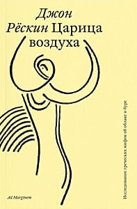 Царица воздуха. Исследование греческих мифов об облаке и буре (мягк.обл.)