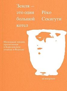 Земля — это один большой котёл (мягк.обл.)
